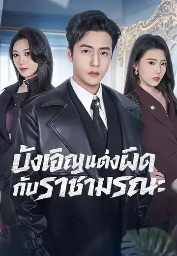 บังเอิญแต่งผิดกับราชามรณะ