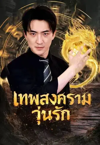 เทพสงครามวุ่นรัก