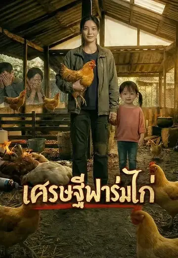 เศรษฐีฟาร์มไก่