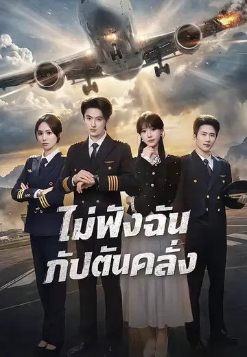 ไม่ฟังฉัน กัปตันคลั่ง