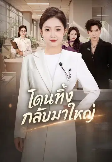 โดนทิ้ง กลับมาใหญ่