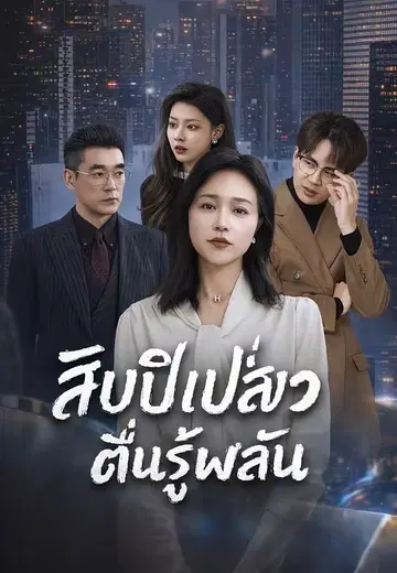 สิบปีเปลี่ยว ตื่นรู้พลัน