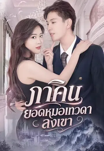 ภาคิน ยอดหมอเทวดาลงเขา