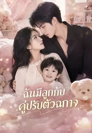 ฉันมีลูกกับคู่ปรับตัวฉกาจ 1