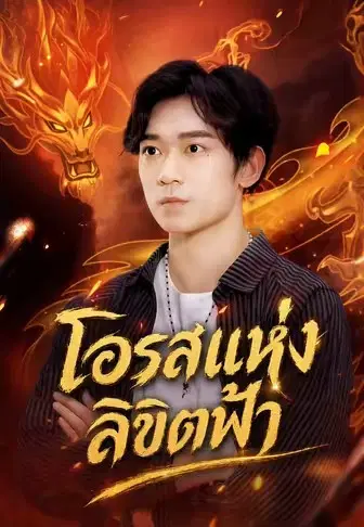 โอรสแห่งลิขิตฟ้า