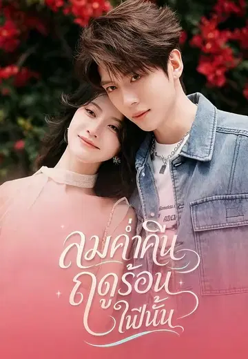 ลมค่ำคืนฤดูร้อนในปีนั้น