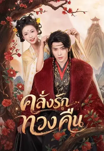 คลั่งรักทวงคืน