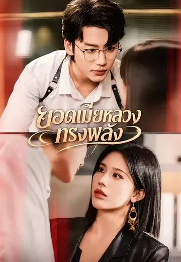 ยอดเมียหลวงทรงพลัง