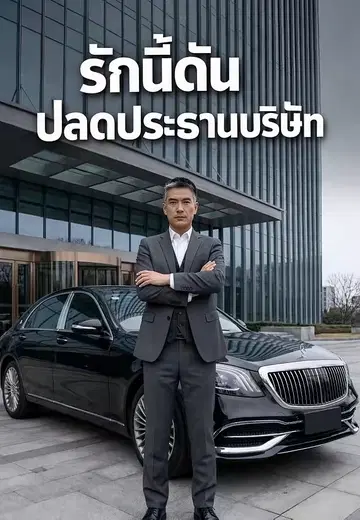 รักนี้ดันปลดประธานบริษัท