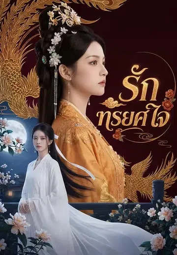 รักทรยศใจ