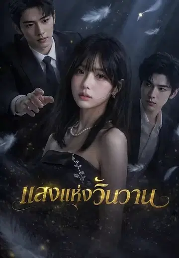 แสงแห่งวันวาน