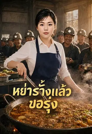 หย่าร้างแล้วขอรุ่ง