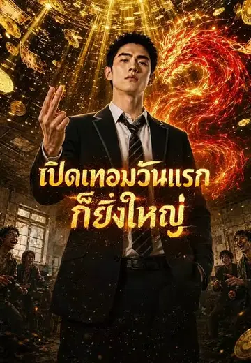เปิดเทอมวันแรกก็ยิ่งใหญ่