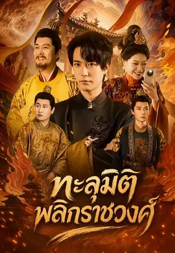 ทะลุมิติพลิกราชวงศ์
