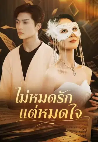 ไม่หมดรักแต่หมดใจ