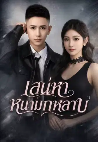 เสน่หาหนามกุหลาบ