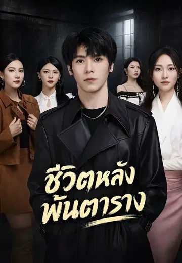 ชีวิตหลังพ้นตาราง