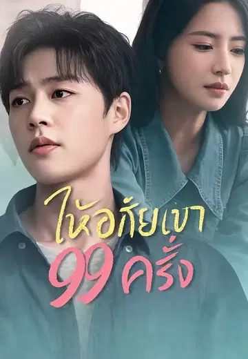 ให้อภัยเขา 99 ครั้ง