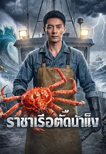 ราชาเรือตัดน้ำแข็ง