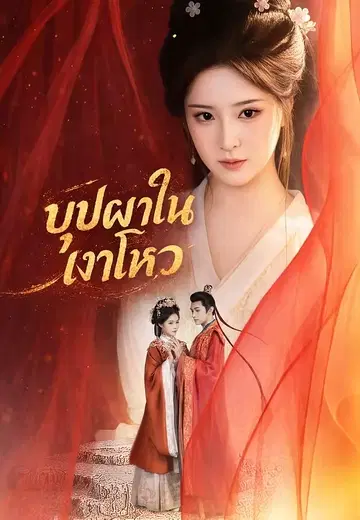 บุปผาในเงาโหว