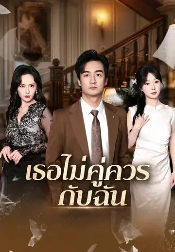 เธอไม่คู่ควรกับฉัน