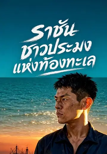 ราชันชาวประมงแห่งท้องทะเล