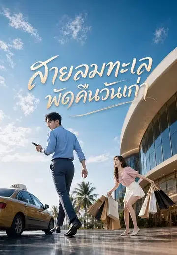 สายลมทะเลพัดคืนวันเก่า