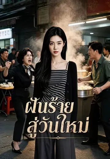 ฝันร้ายสู่วันใหม่