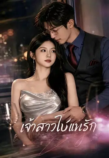 เจ้าสาวใบ้แทนรัก