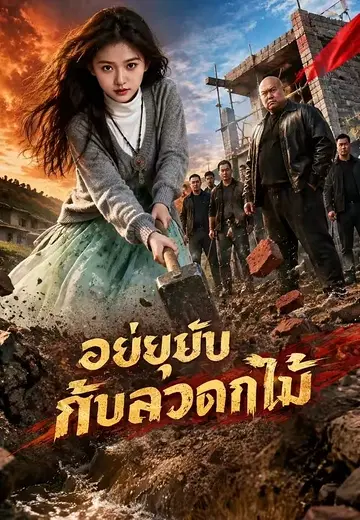 อย่ายุ่งกับสาวดอกไม้