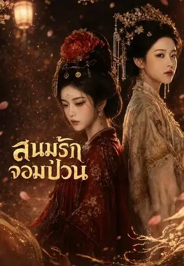 สนมรักจอมป่วน