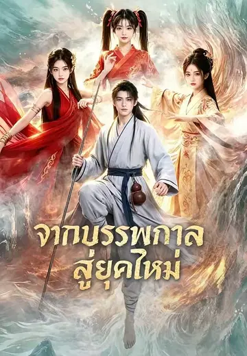 จากบรรพกาลสู่ยุคใหม่ 1