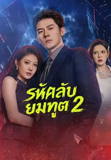 รหัสลับยมทูต 2