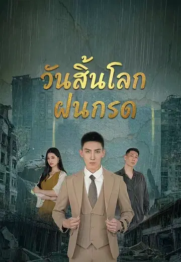 วันสิ้นโลกฝนกรด