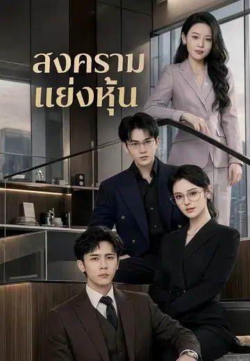 สงครามแย่งหุ้น