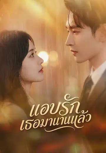แอบรักเธอมานานแล้ว 1