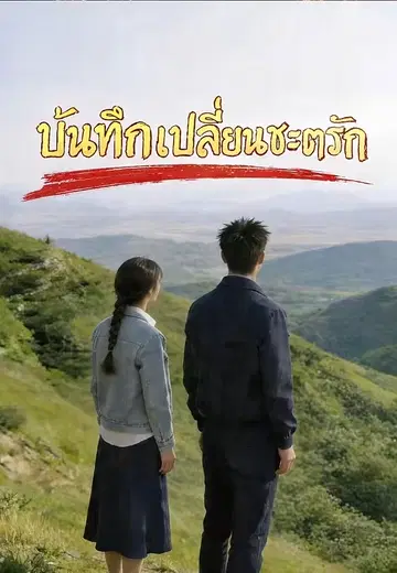 บันทึกเปลี่ยนชะตารัก