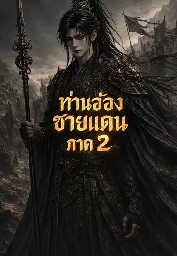 ท่านอ๋องชายแดน ภาค 2