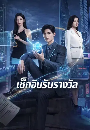 เช็กอินรับรางวัล
