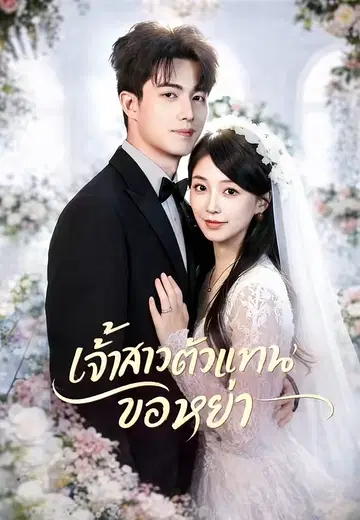 เจ้าสาวตัวแทนขอหย่า
