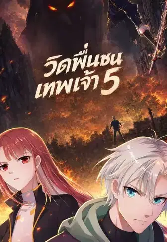 เปิดฉากด้วยวิดพื้น【5】
