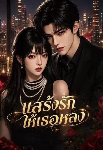 แสร้งรักให้เธอหลง