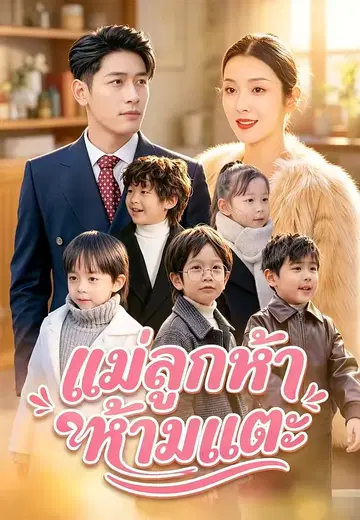 แม่ลูกห้าห้ามแตะ