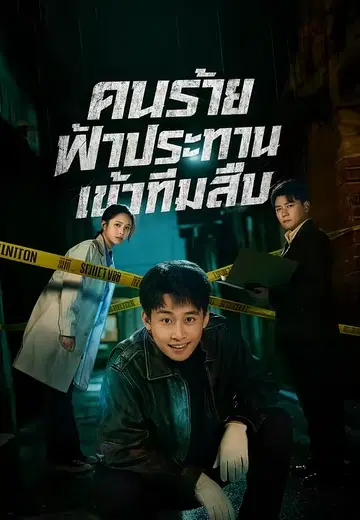 คนร้ายฟ้าประทานเข้าทีมสืบ