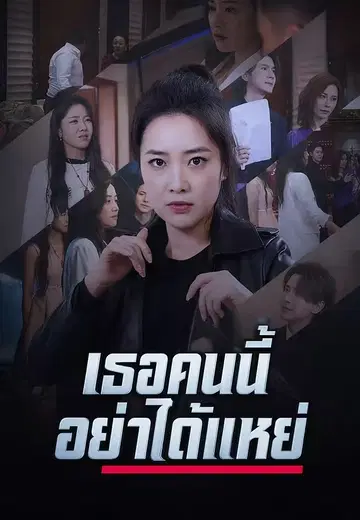 เธอคนนี้อย่าได้แหย่