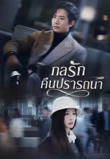 กลรักคืนปรารถนา