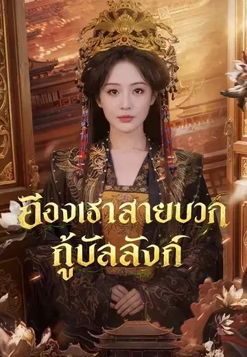 ฮองเฮาสายบวกกู้บัลลังก์