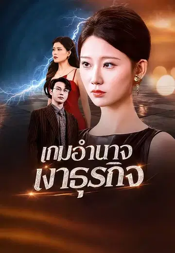 เกมอำนาจเงาธุรกิจ
