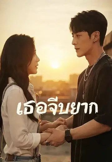 เธอจีบยาก