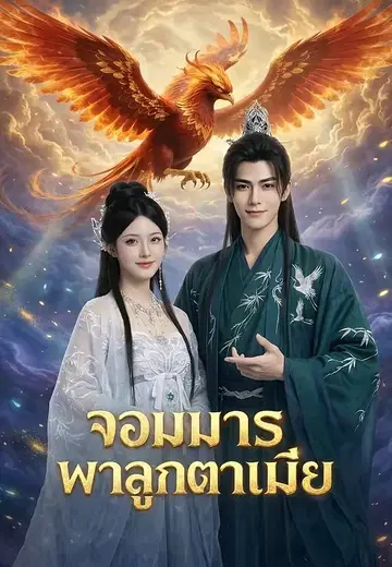 จอมมารพาลูกตามเมีย